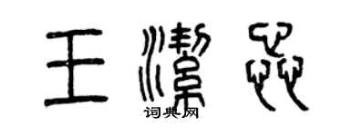 曾慶福王潔蕊篆書個性簽名怎么寫