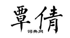 翁闓運覃倩楷書個性簽名怎么寫