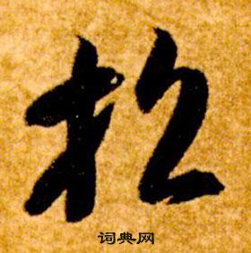 智永在真草千字文中寫的招