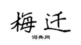 袁強梅遷楷書個性簽名怎么寫