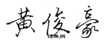 駱恆光黃俊豪行書個性簽名怎么寫