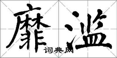 翁闓運靡濫楷書怎么寫