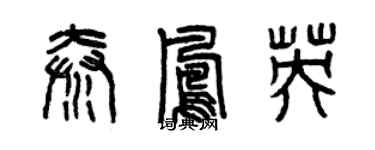 曾慶福秦鳳英篆書個性簽名怎么寫