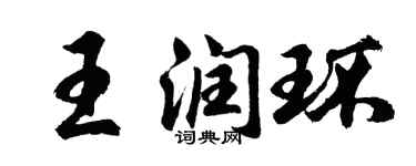 胡問遂王潤環行書個性簽名怎么寫
