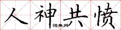 丁謙人神共憤楷書怎么寫