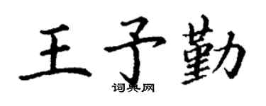 丁謙王予勤楷書個性簽名怎么寫