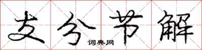 龐中華支分節解行書怎么寫