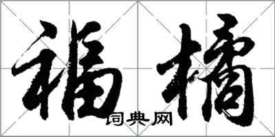 胡問遂福橘行書怎么寫