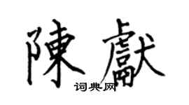 何伯昌陳獻楷書個性簽名怎么寫
