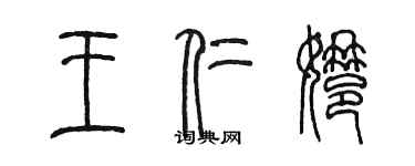 陳墨王仁娜篆書個性簽名怎么寫