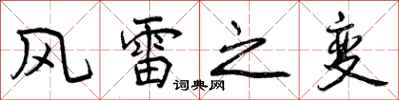 曾慶福風雷之變行書怎么寫