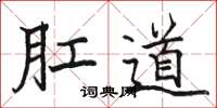 駱恆光肛道楷書怎么寫