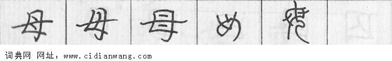 鋼筆字典
