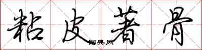 荊霄鵬粘皮著骨行書怎么寫