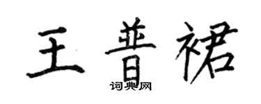 何伯昌王普裙楷書個性簽名怎么寫