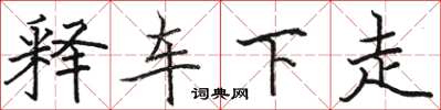 駱恆光釋車下走楷書怎么寫