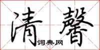 荊霄鵬清馨行書怎么寫