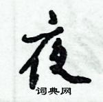 倪偉林寫的硬筆行書夜