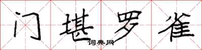 袁強門堪羅雀楷書怎么寫