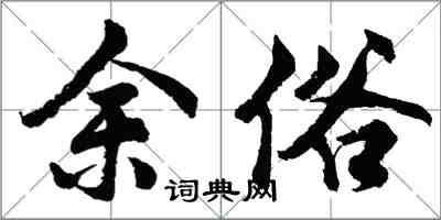 胡問遂餘俗行書怎么寫