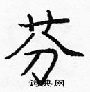 龐中華寫的硬筆楷書芬