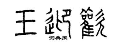 曾慶福王迎歡篆書個性簽名怎么寫