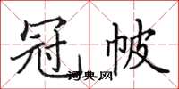 田英章冠帔楷書怎么寫