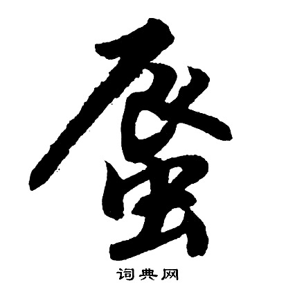 捉草書書法_捉字書法_草書字典