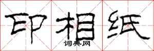 柯春海印相紙隸書怎么寫