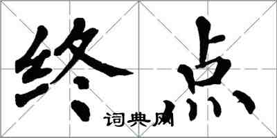 翁闓運終點楷書怎么寫