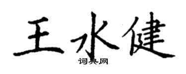 丁謙王水健楷書個性簽名怎么寫