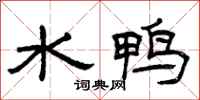 曾慶福水鴨隸書怎么寫