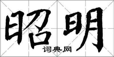 翁闓運昭明楷書怎么寫