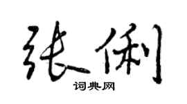 曾慶福張俐行書個性簽名怎么寫