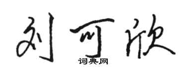 駱恆光劉可欣行書個性簽名怎么寫