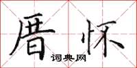 田英章厝懷楷書怎么寫