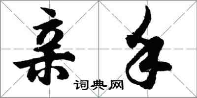 胡問遂親手行書怎么寫