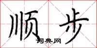 荊霄鵬順步楷書怎么寫