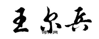 胡問遂王爾兵行書個性簽名怎么寫