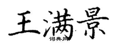 丁謙王滿景楷書個性簽名怎么寫