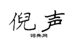 袁強倪聲楷書個性簽名怎么寫