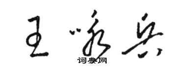 駱恆光王詠兵草書個性簽名怎么寫