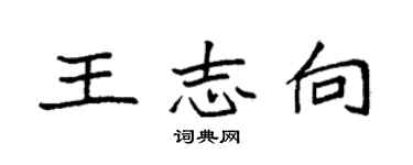 袁強王志向楷書個性簽名怎么寫