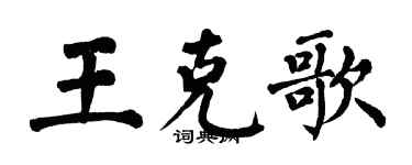 翁闓運王克歌楷書個性簽名怎么寫