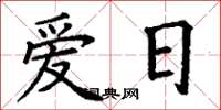 丁謙愛日楷書怎么寫
