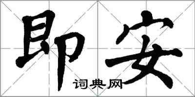 翁闓運即安楷書怎么寫