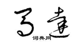 曾慶福馬達草書個性簽名怎么寫