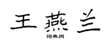 袁強王燕蘭楷書個性簽名怎么寫