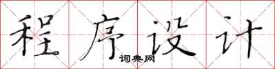 黃華生程式設計楷書怎么寫