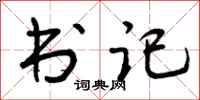 曾慶福書記行書怎么寫